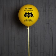 Большой шар с надписью Бэтмен всего лишь мышь, Папа настоящий супергерой! Большой шар с надписью Бэтмен всего лишь мышь, Папа настоящий супергерой!