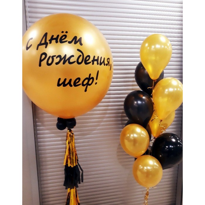 Композиция из гелиевых шаров Шефу на День Рождения