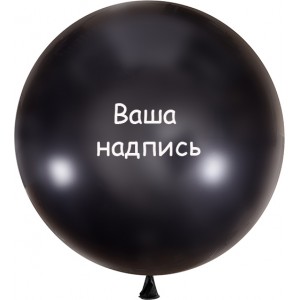 Большой чёрный шар с Вашей надписью, 91 см