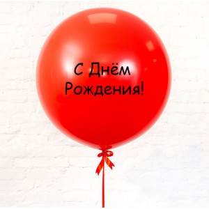 Большой Красный шар с надписью