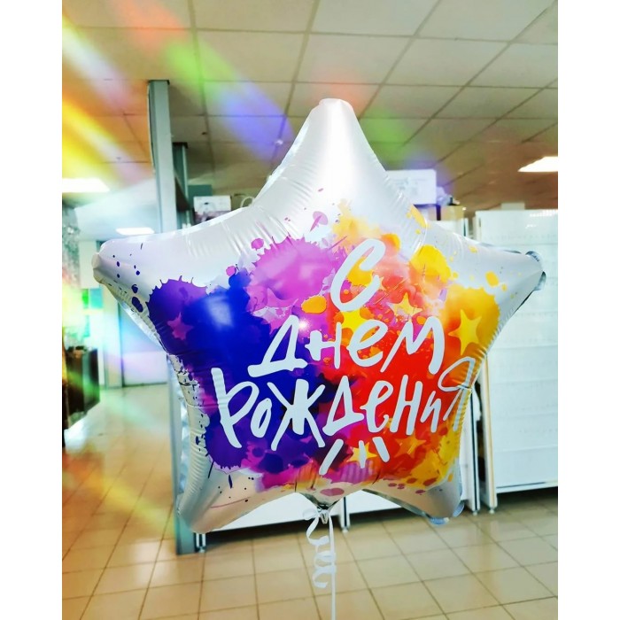 Шар-звезда С Днём Рождения (краски)