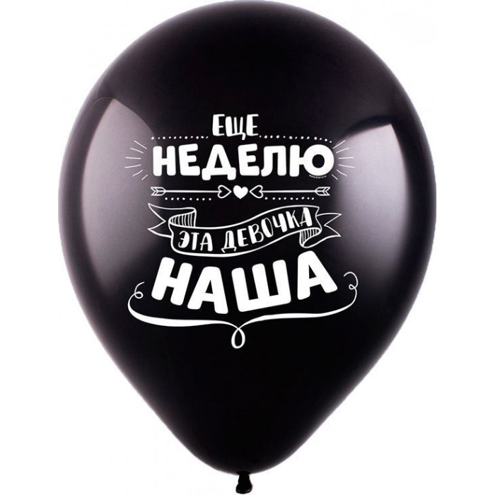 Шары на Девичник, с шуточными надписями
