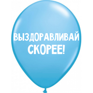 Шары Выздоравливай скорее
