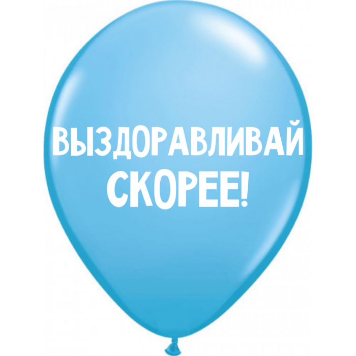Шары Выздоравливай скорее