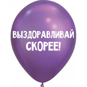 Шары Выздоравливай скорее - дополнительное фото #1