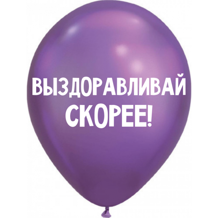 Шары Выздоравливай скорее