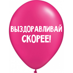 Шары Выздоравливай скорее - дополнительное фото #2