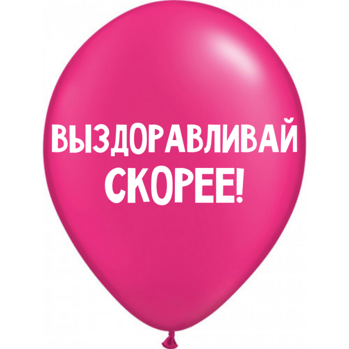 Шары Выздоравливай скорее