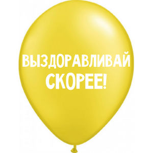 Шары Выздоравливай скорее - дополнительное фото #3