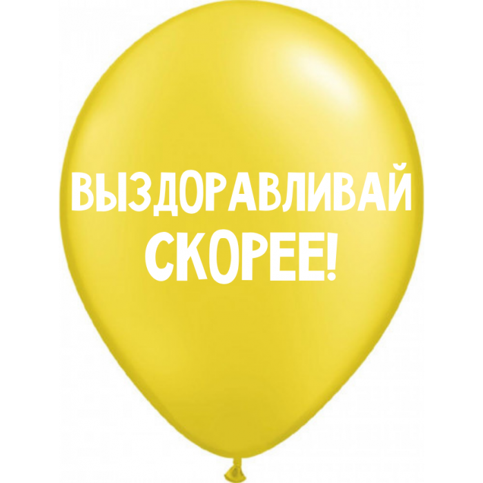 Шары Выздоравливай скорее