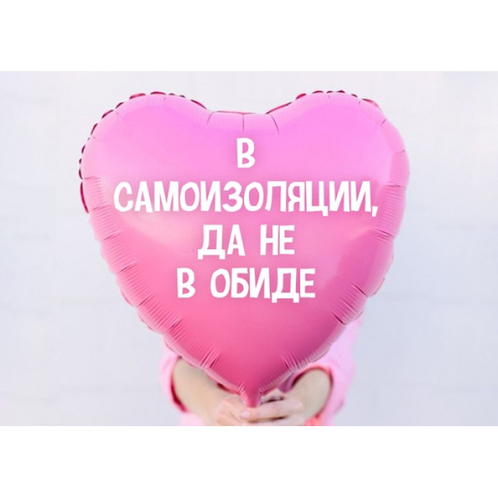 Шарик-сердце В самоизоляции, да не в обиде