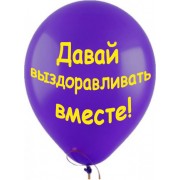 Шары Давай выздоравливать вместе
