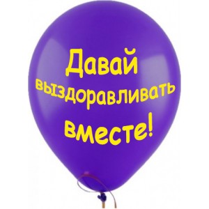 Шары Давай выздоравливать вместе