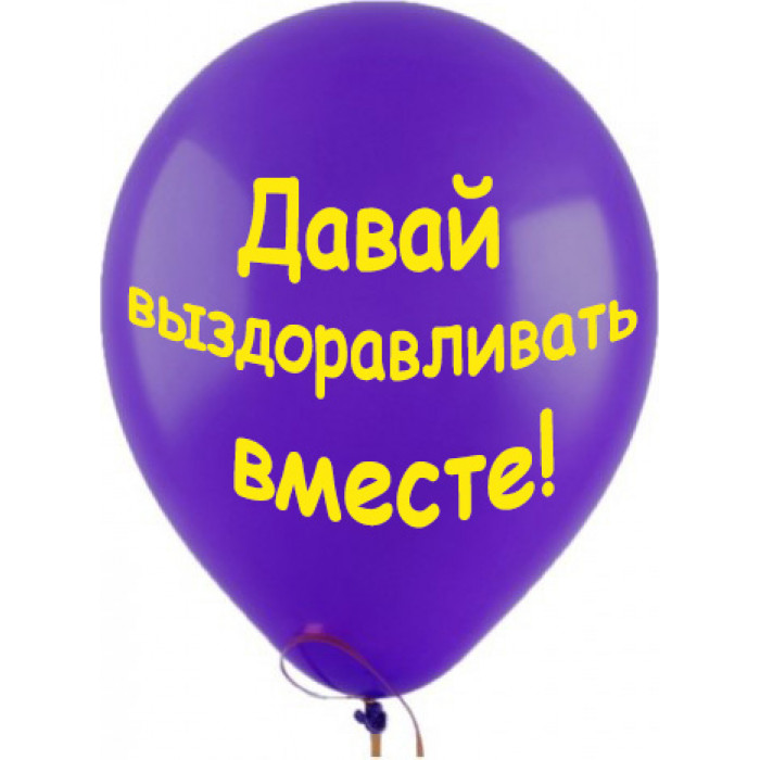 Шары Давай выздоравливать вместе