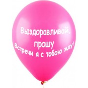 Шары Розовые, с пожеланиями выздоровления