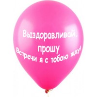Шары Розовые, с пожеланиями выздоровления