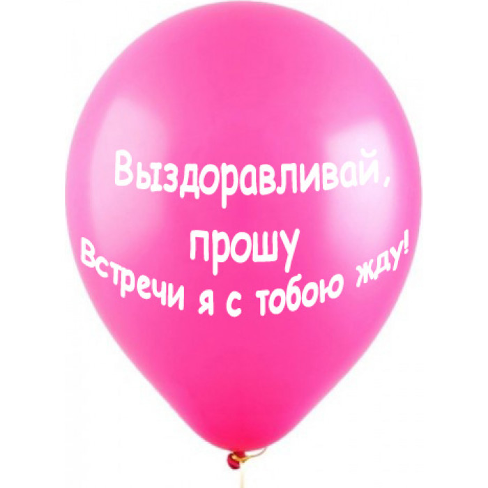 Шары Розовые, с пожеланиями выздоровления