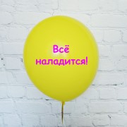 Шары Желтые, с пожеланиями выздоровления