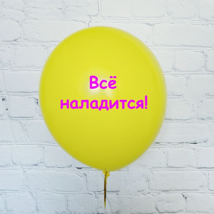 Шары Желтые, с пожеланиями выздоровления