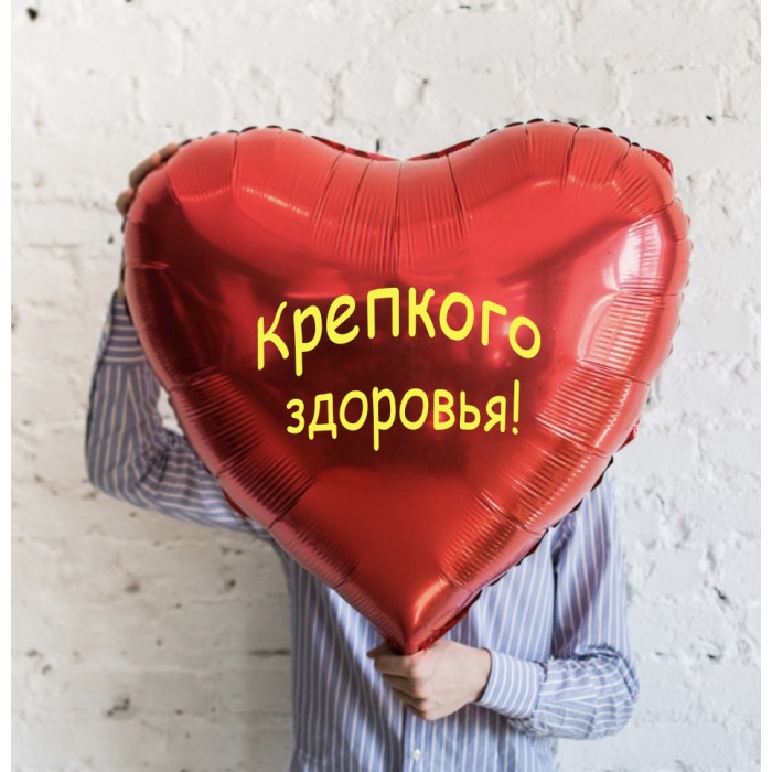 Шарик-сердце большой красный, Крепкого здоровья