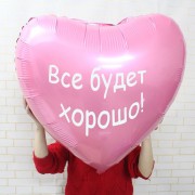 Шарик-сердце большой розовый, Всё будет хорошо