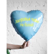 Шарик-сердце голубой, Здоровья тебе, не болей