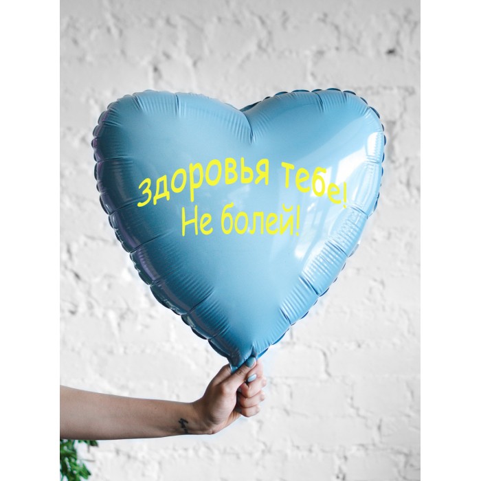 Шарик-сердце голубой, Здоровья тебе, не болей
