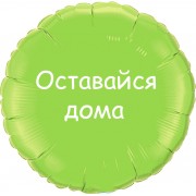 Шарик-круг салатовый, Оставайся дома