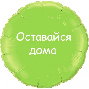 Шарик-круг салатовый, Оставайся дома
