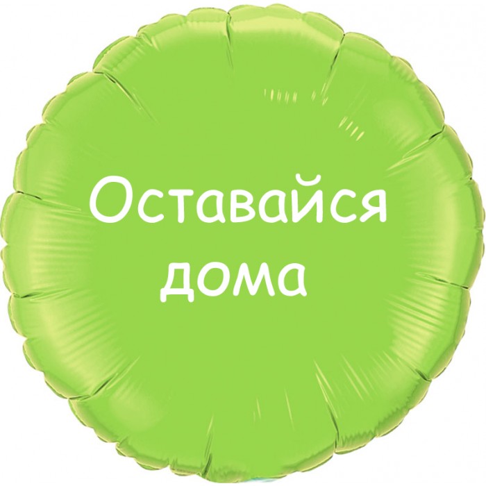 Шарик-круг салатовый, Оставайся дома