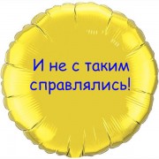 Шарик-круг Желтый И не с таким справлялись