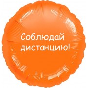 Шарик-круг оранжевого цвета, Соблюдай дистанцию