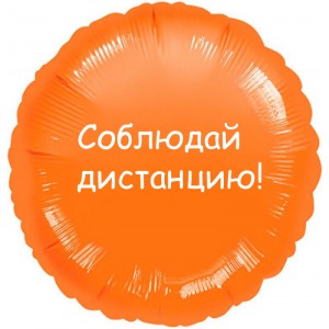 Шарик-круг оранжевого цвета, Соблюдай дистанцию