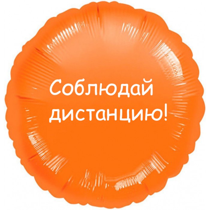 Шарик-круг оранжевого цвета, Соблюдай дистанцию