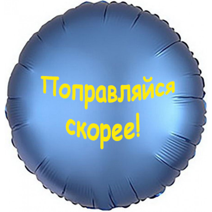 Шарик-круг синего цвета, Поправляйся скорее