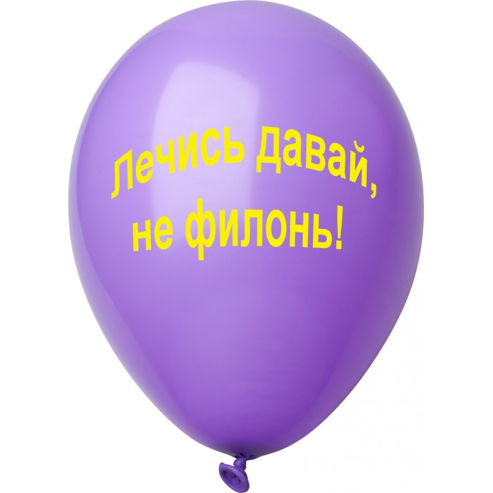 Шары Сиреневые, с пожеланиями выздоровления