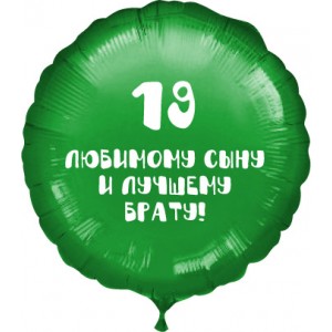 Шарик-круг Лучшему брату, зеленый
