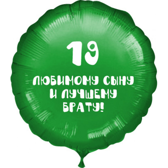 Шарик-круг Лучшему брату, зеленый