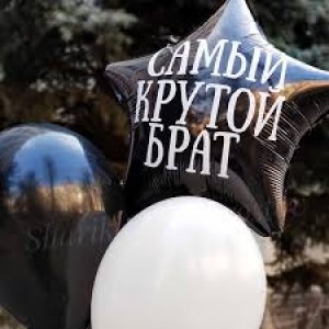 Шарик-звезда Самый крутой брат, черная