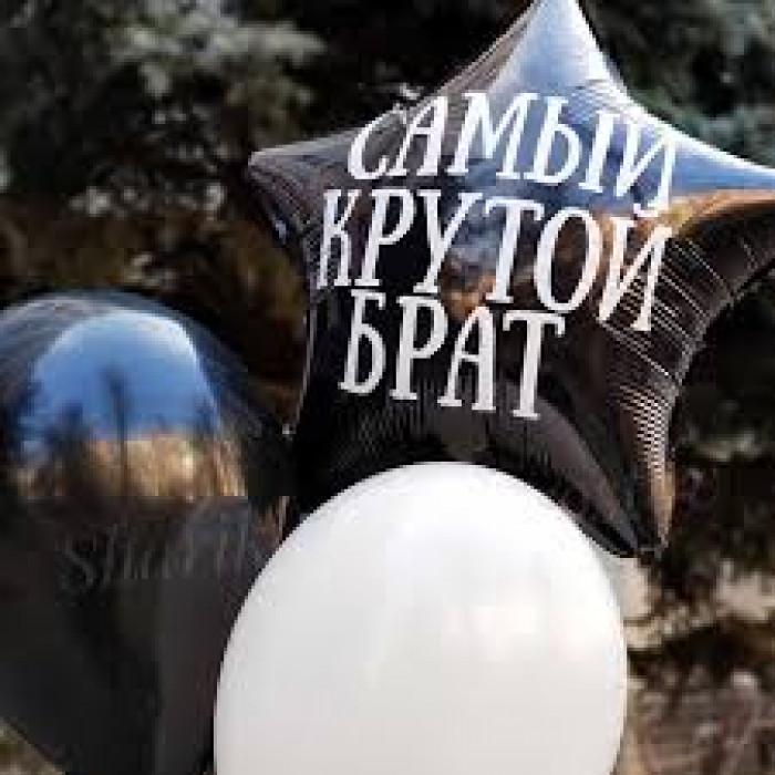 Шарик-звезда Самый крутой брат, черная