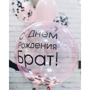 Шар-пузырь для брата с конфетти и Вашей надписью
