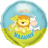 Шарик-круг Игрушки, с надписью: Ура, мальчик!