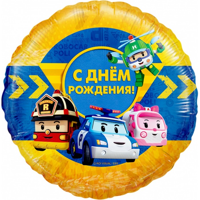 Шар-круг С днем рождения (Робокар Поли с друзьями)