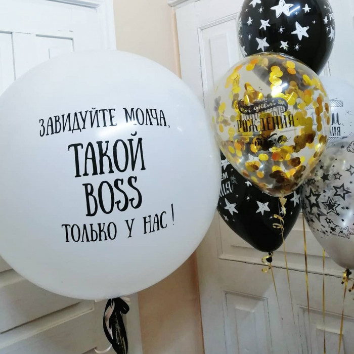 Композиция из шариков с персональными поздравлениями Боссу