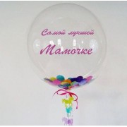 Шар-пузырь с крупным разноцветными конфетти вашей надписью