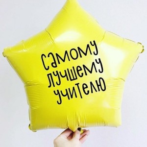 Звезда средняя фольгированная с вашей надписью, 46 см