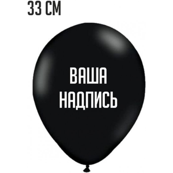 Шары С индивидуальной надписью