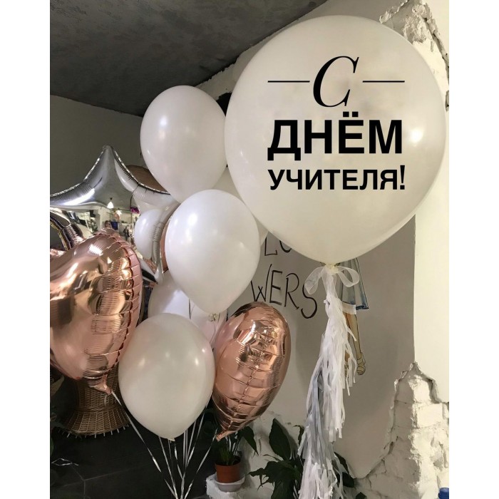 Композиция из шариков с большим белым шаром на День учителя