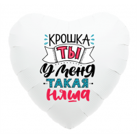 Шар-сердце Крошка, ты у меня такая няша!
