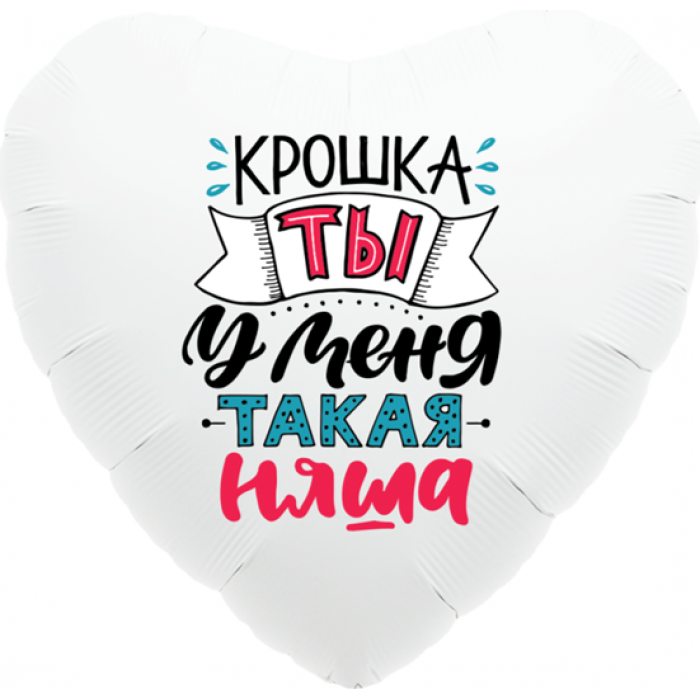 Шар-сердце Крошка, ты у меня такая няша!